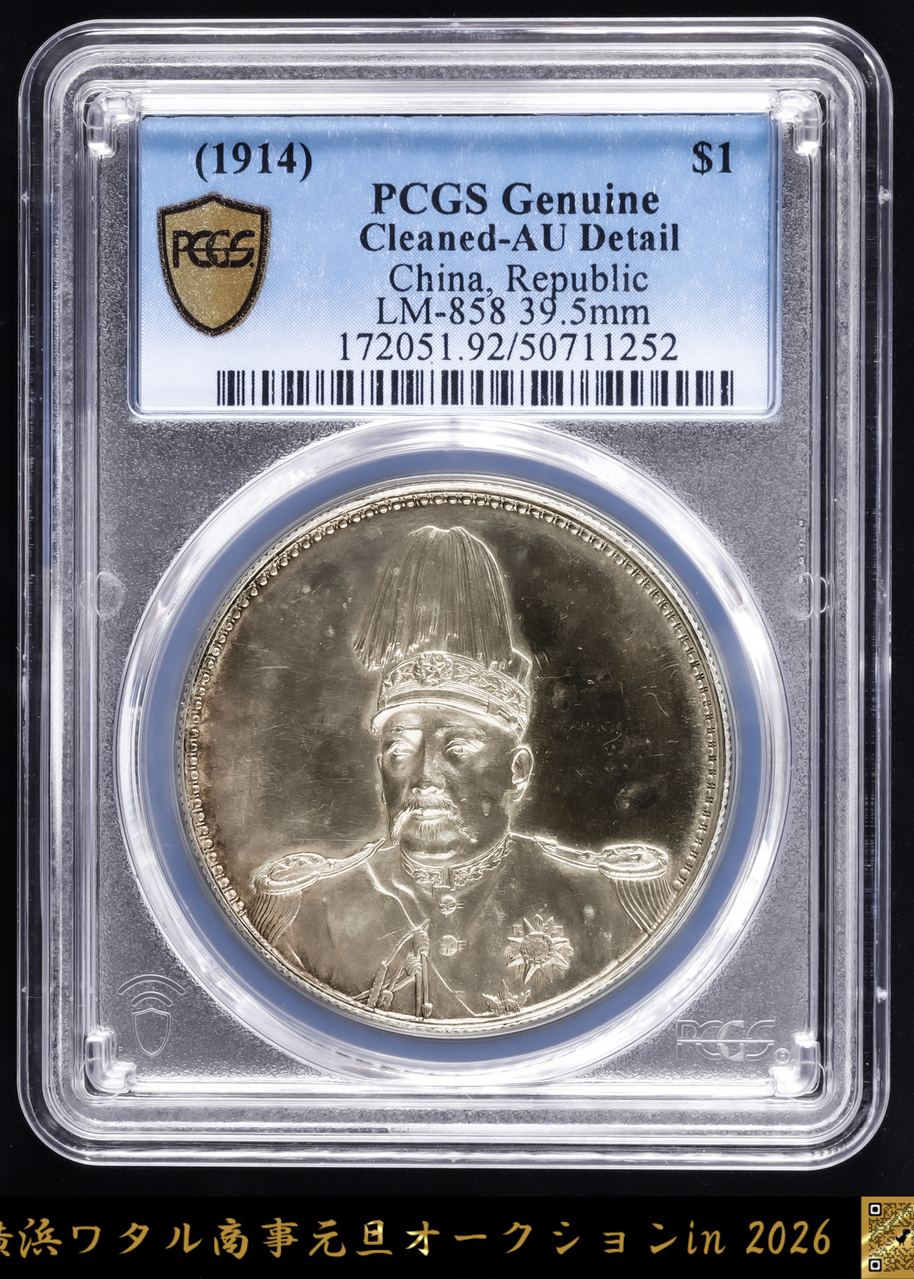 貨幣博物館 | 中国 PCGS AU 袁世凱羽根帽 壹圓（Dollar） 中華民国共和