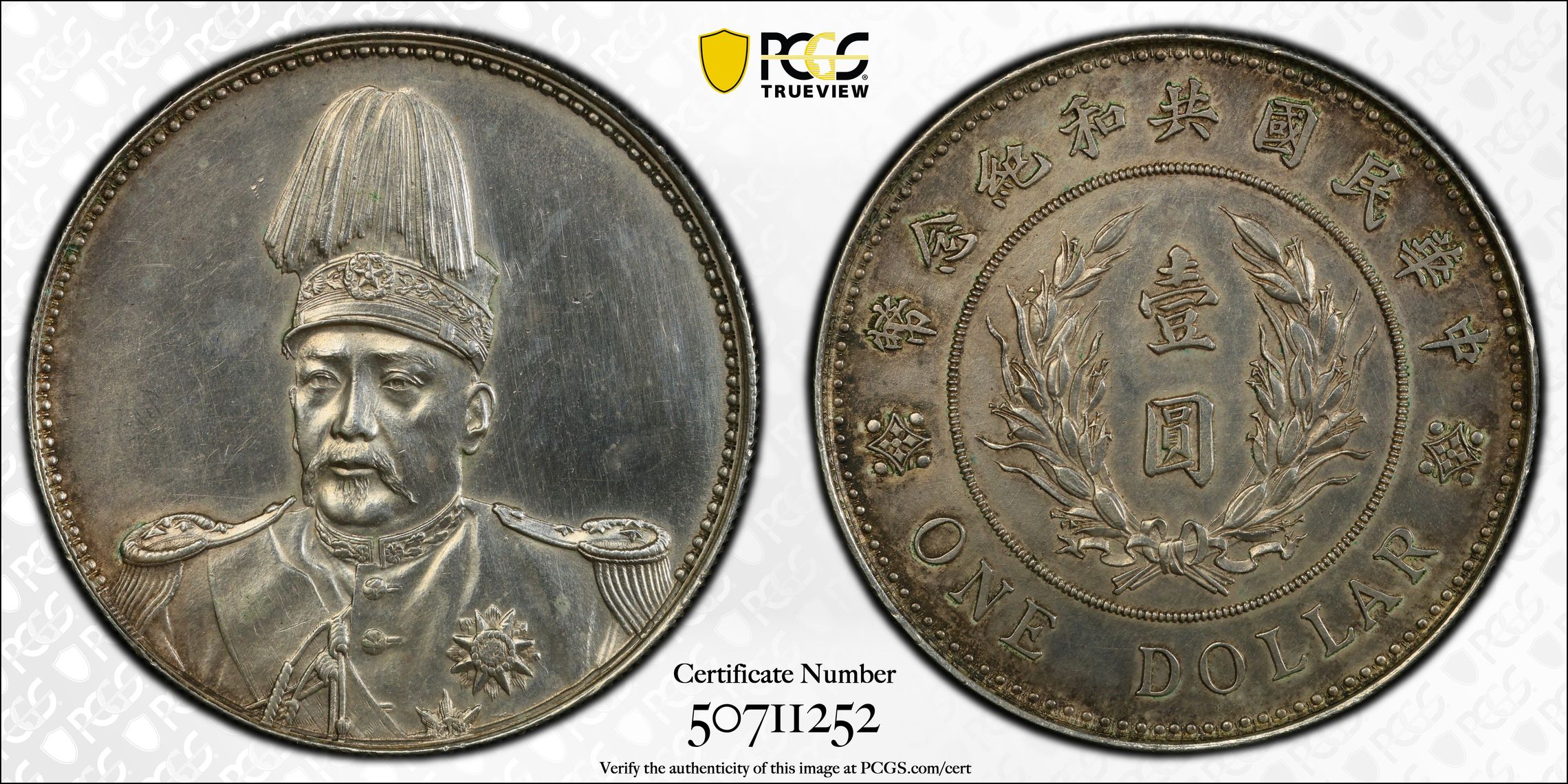 貨幣博物館 | 中国 PCGS AU 袁世凱羽根帽 壹圓（Dollar） 中華民国共和