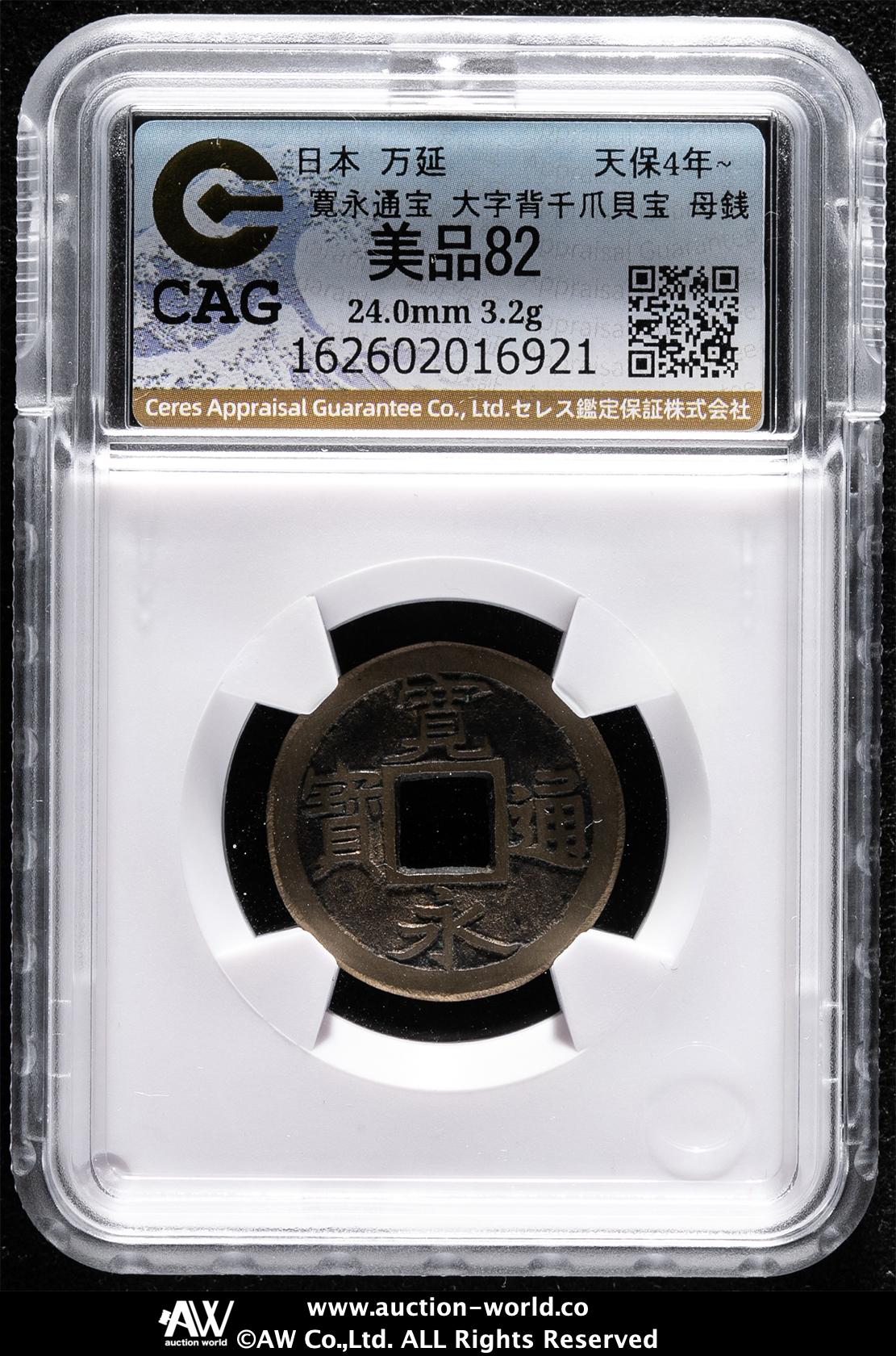極美品　CAG-VF80　鑑定済 寛永通宝 狭穿背小 古銭　寛文8年～ Auction-World