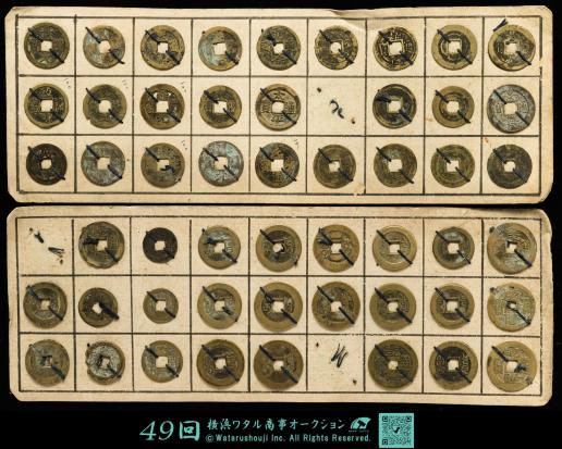 漢字刻印 細倉富百　天寶通宝 漢字刻印 細倉富百 天寶通宝 Auction-World