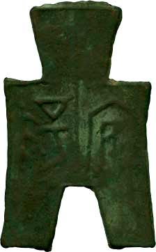 中国銭　古文銭　方足布安陽 貨幣博物館 | 02.中国 CHINA15-1.原始貨幣、古文銭大型方足布