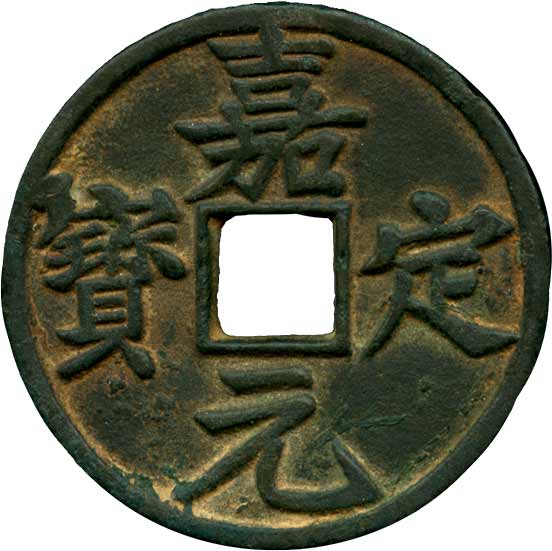 嘉定元宝 折十銭　中国古銭　渡来銭 楽天市場】1796年〜 嘉慶通宝 中国古銭 渡来銭 清 輸入銭 穴銭