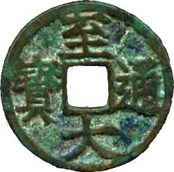 永通萬国　大様　古文銭　北周　古銭　中国　穴銭　貨幣 永通萬国 小様 古文銭 北周 古銭 中国 穴銭 貨幣 中国北周時代の貨幣