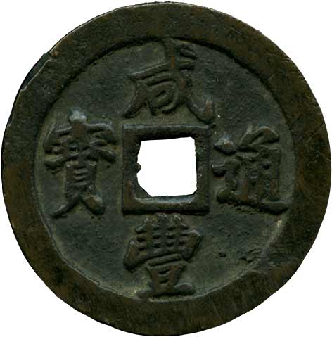 古代中国の銭貨　咸豊通宝　背五十　中国古銭 2025年最新】咸豊通宝 五十の人気アイテム - メルカリ
