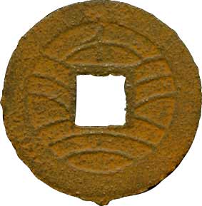 貨幣博物館 | 01.日本 JAPAN14-5.寛永通寳新寛永 四文銭 鉄銭．広波