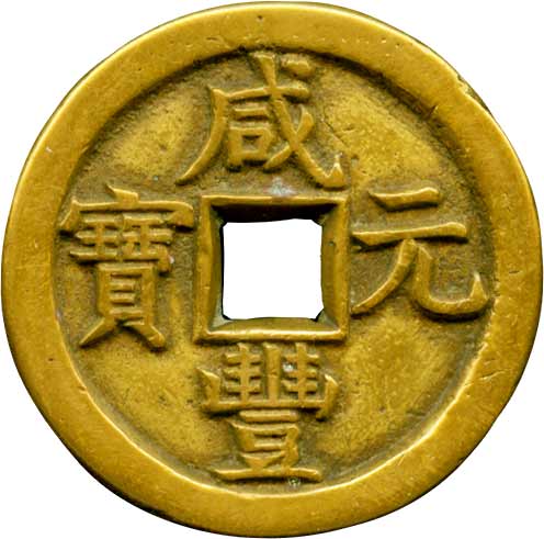 中国古銭　古銭　咸豊　十　　母銭？ 咸豊通宝の買取価格 | 古銭買取専門店アンティーリンク
