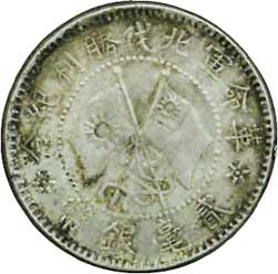 貨幣博物館 | CHINA 中国Fukien 福建省20Cents 民国16年（1927） KM