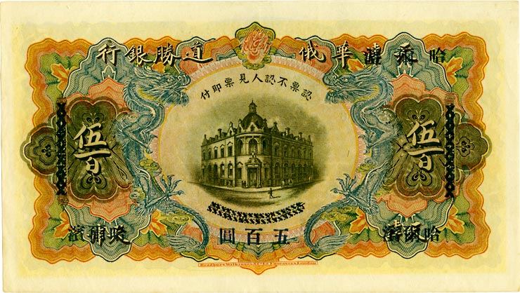 貨幣博物館 | 華俄道勝銀行紙幣