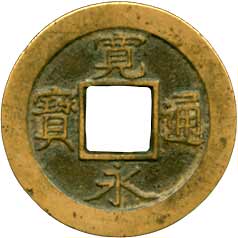 貨幣博物館 | 新寛永 347種組（伝世品のコレクションロットです） 母銭