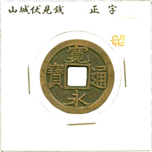 新寛永　小字背千　母銭 貨幣博物館 | 新寛永 347種組（伝世品のコレクションロットです） 母銭