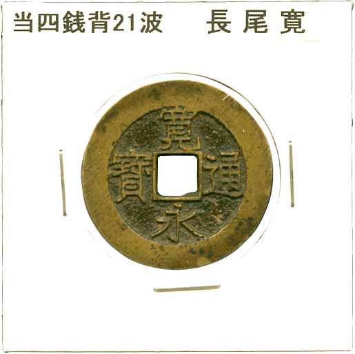 貨幣博物館 | 新寛永 347種組（伝世品のコレクションロットです） 母銭