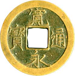 貨幣博物館 | 新寛永 347種組（伝世品のコレクションロットです） 母銭
