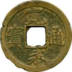 貨幣博物館 | 新寛永 347種組（伝世品のコレクションロットです） 母銭