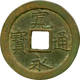 貨幣博物館 | 新寛永 347種組（伝世品のコレクションロットです） 母銭