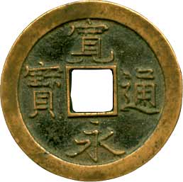貨幣博物館 | 新寛永 347種組（伝世品のコレクションロットです） 母銭