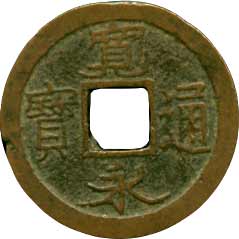 貨幣博物館 | 新寛永 347種組（伝世品のコレクションロットです） 母銭