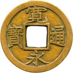 貨幣博物館 | 新寛永 347種組（伝世品のコレクションロットです） 母銭