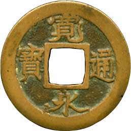 貨幣博物館 | 新寛永 347種組（伝世品のコレクションロットです） 母銭