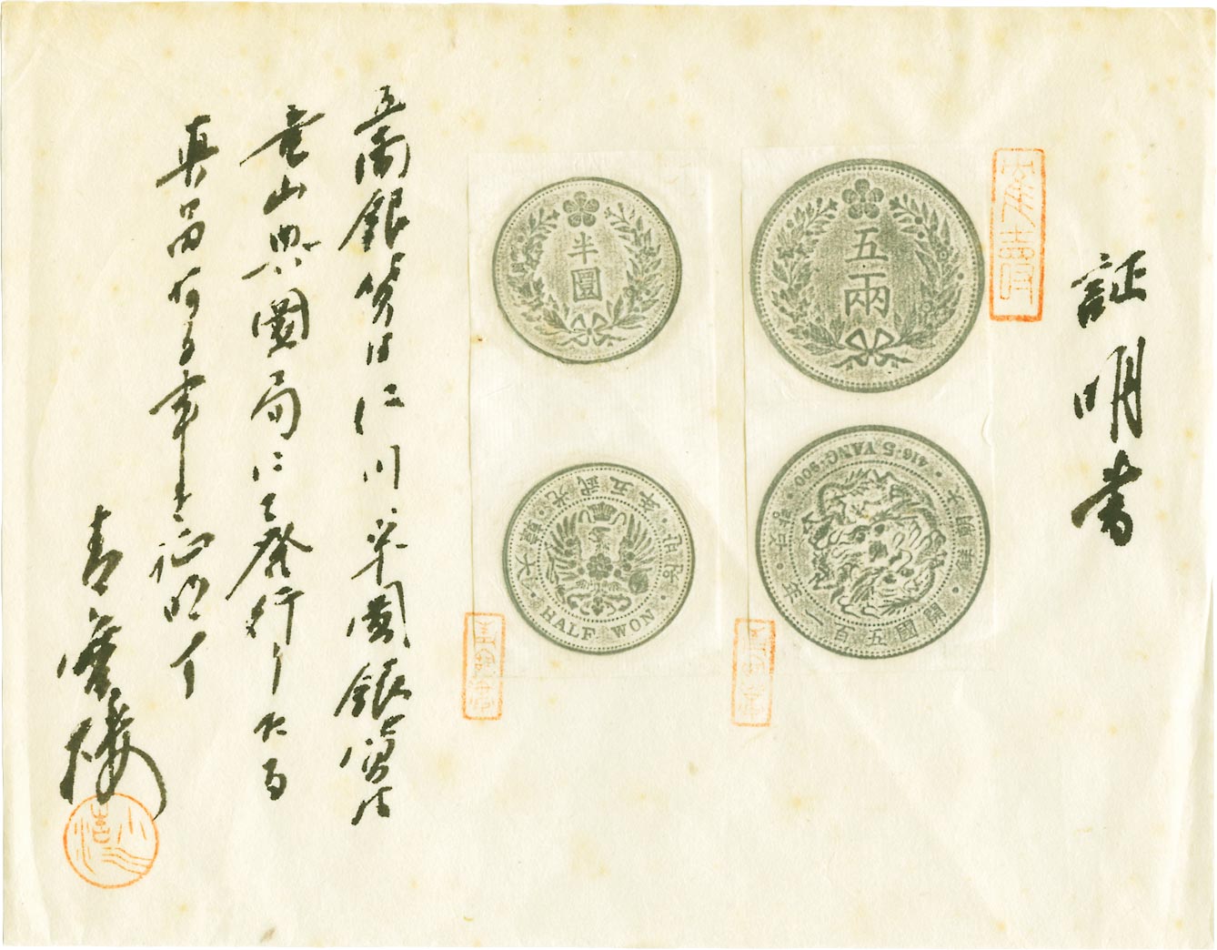 貨幣博物館 | 5Yang(五両) 開国501年(1892) KM1114.青宝楼 貨幣博物館 | 5Yang(五両) 開国501年(1892) KM1114.青宝楼