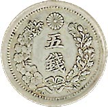 貨幣博物館 | 竜5銭銀貨 明治6年（1873） JNDA01-35．KM-Y22．逃げ玉．美品