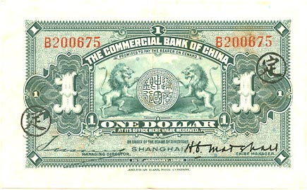貨幣博物館 | CHINA 中国中國通商銀行壹圓 民国9年（1920） P1a．上海