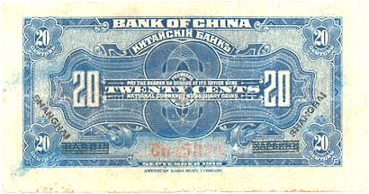 貨幣博物館 | CHINA 中国中国銀行貳角 1918 P49b．哈爾濱改作上海