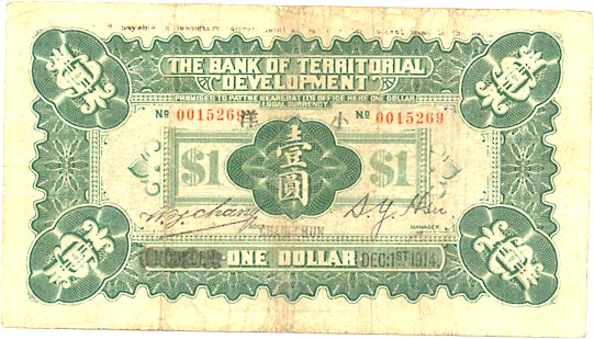 中国 紙幣 貨幣博物館 | CHINA 中国殖邊銀行兌換券壹圓 民国3年（1914） P566a