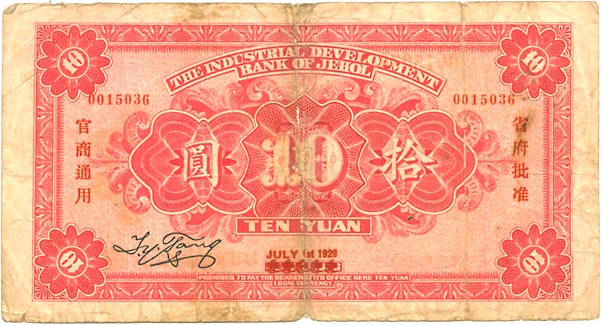 貨幣博物館 | CHINA 中国熱河興業銀行拾圓 民国18年（1929） PS2211A．下見をして下さい（返品不可）