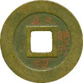 貨幣博物館 | 01.日本 JAPAN14-5.寛永通寳新寛永 膳所額輪．母銭．大様