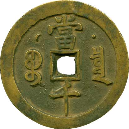 咸豊元宝　当千 貨幣博物館 | 咸豊元寳 宝泉局．背月星．当千