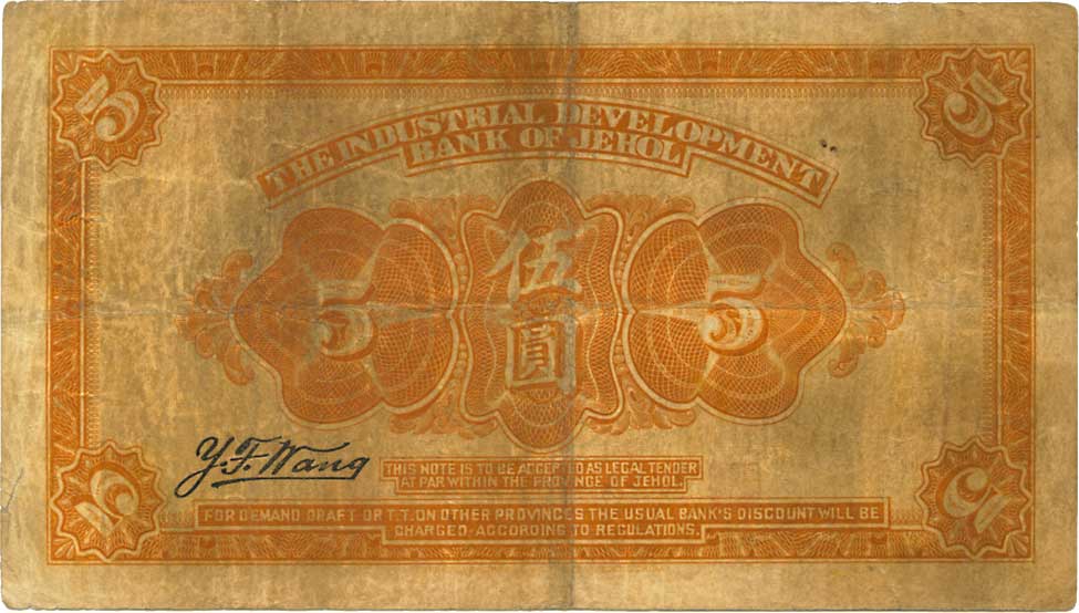 貨幣博物館 | CHINA 中国熱河興業銀行伍圓 民国14年（） PS2187b