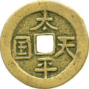 貨幣博物館 | 中国 CHINA太平天国貨幣類 Revolutionary Coinage 