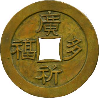 貨幣博物館 | 幹国棟家．背廣＜ki_simesu＞多福．彫母銭