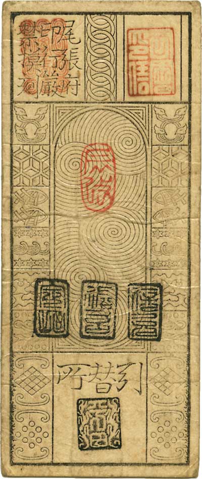 貨幣博物館 | 日本 JAPAN藩札古札類 Primitive & Local Paper