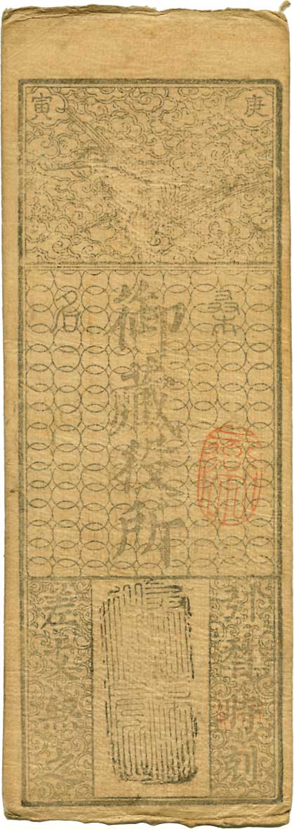 貨幣博物館 | 日本 JAPAN藩札古札類 Primitive & Local Paper