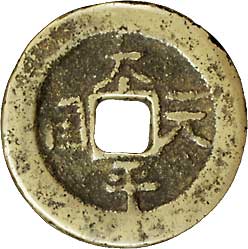 貨幣博物館 | 中国 CHINA歴代銭 Chinese Imperial Coinage