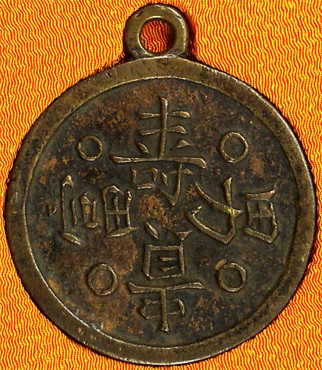 貨幣博物館 | 朝鮮 KOREA朝鮮別銭類 Korean Charms & Amulets