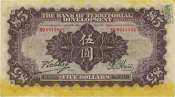 貨幣博物館 | CHINA 中国殖邊銀行兌換券伍圓 民国3年（1914） P567r．江蘇．下見をして下さい（返品不可）