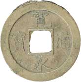 貨幣博物館 | 日本 JAPAN寛永通寳 Kan'eitsuho新寛永 膳所額輪縮宝．母