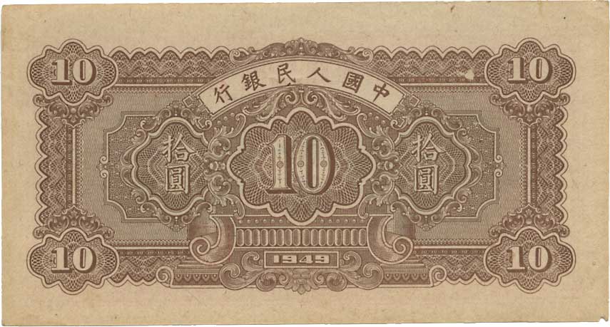 貨幣博物館 | CHINA 中国中国人民銀行拾圓 民国38年（1949） P815