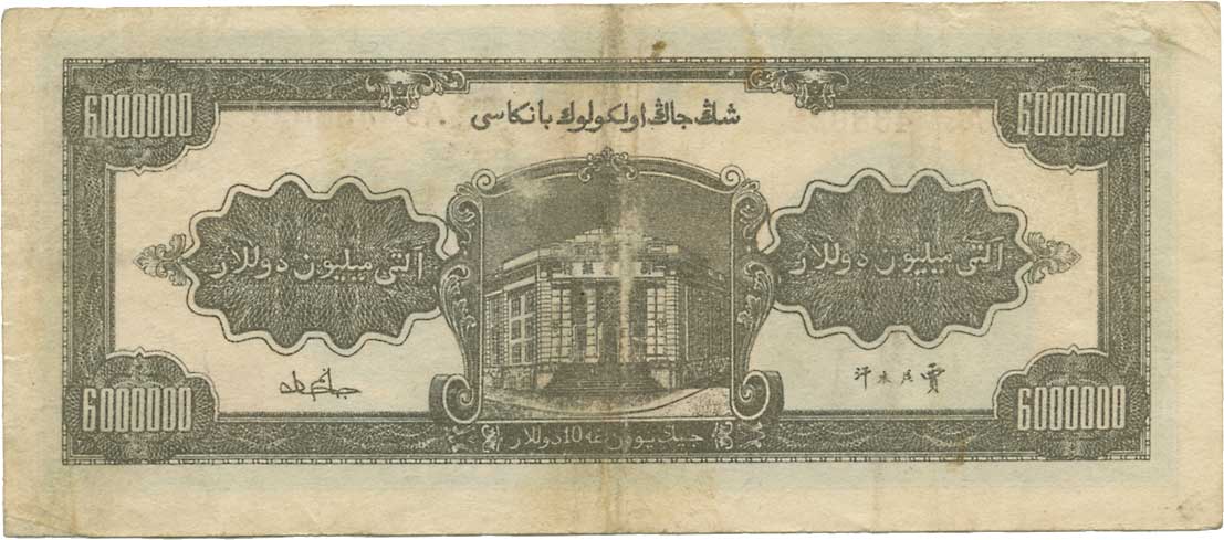 貨幣博物館 | CHINA 中国新疆省銀行陸佰萬圓 1948 PS1788．下見をして