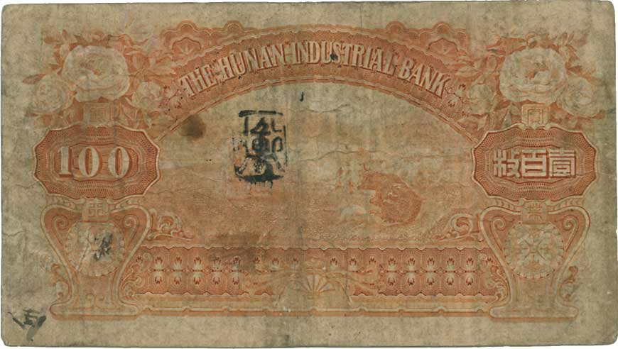 貨幣博物館 | CHINA 中国湖南實業銀行銅元壹百枚 民国5年（1916