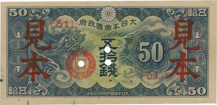 貨幣博物館 | 日本 JAPAN軍票他 Military Notes etc.日華事変軍票ろ号50銭（仏印方面） JNDA13-50．見本券．