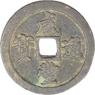 貨幣博物館 | 中国 CHINA歴代銭 Chinese Imperial Coinage咸豊通寳 宝