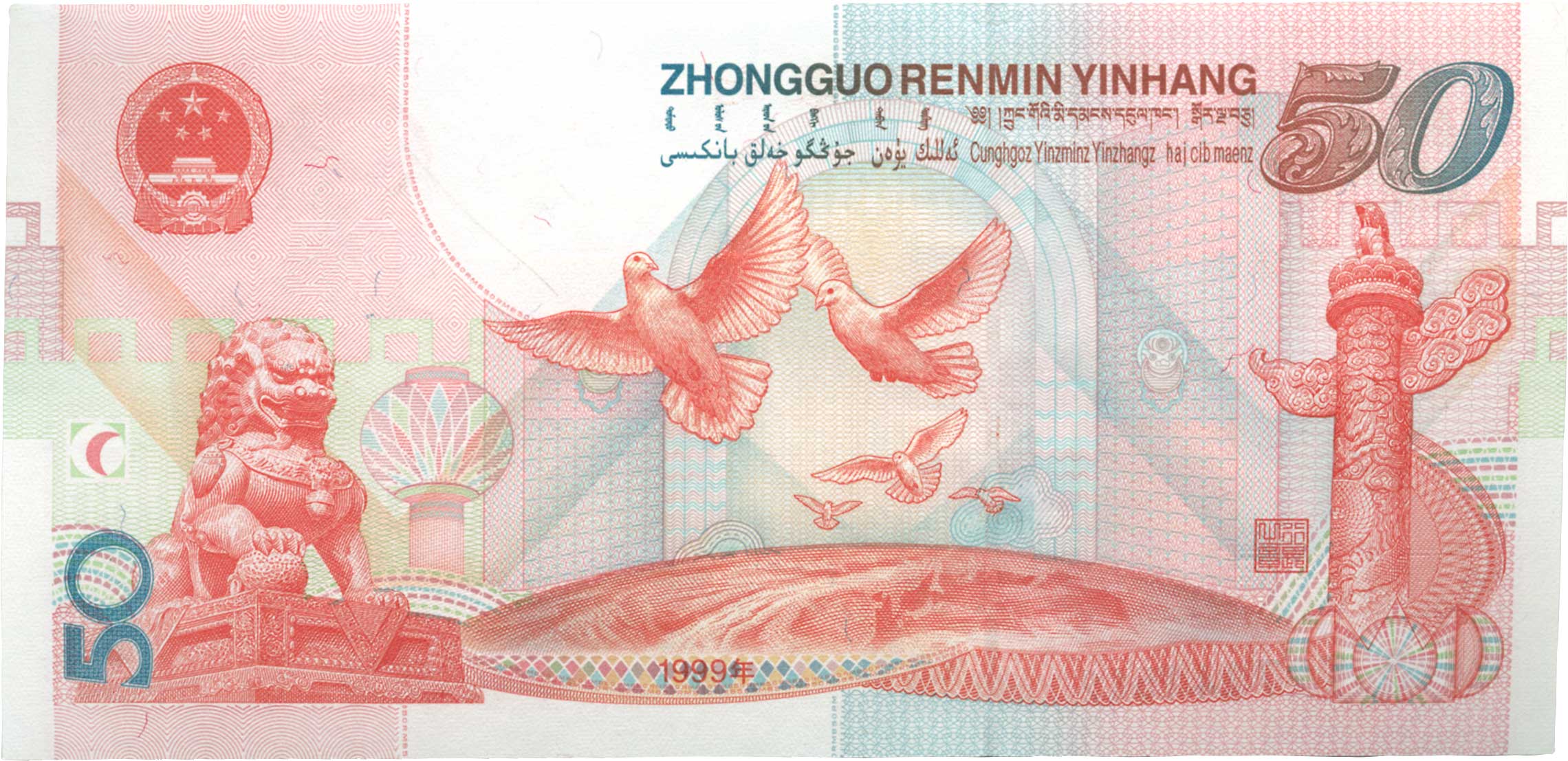 貨幣博物館 | CHINA 中国中国人民銀行伍拾圓 1999 P891．中華人民