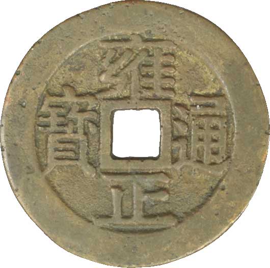 貨幣博物館 | 中国 CHINA中国絵銭 Esen of China中国絵銭 雍正通寳．背