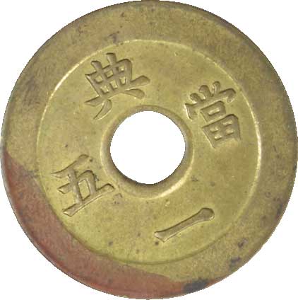 朝鮮銅貨　常平通宝当百 朝鮮銭 常平通宝 戸大当百：軽量薄肉タイプ 厚さ2mm、直径39.7