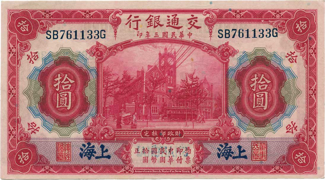 貨幣博物館 | CHINA 中国交通銀行壹圓、伍圓、拾圓組 民国3年（1914） P116m、P117n、P118q．上海．下見をして下さい（返品不可）