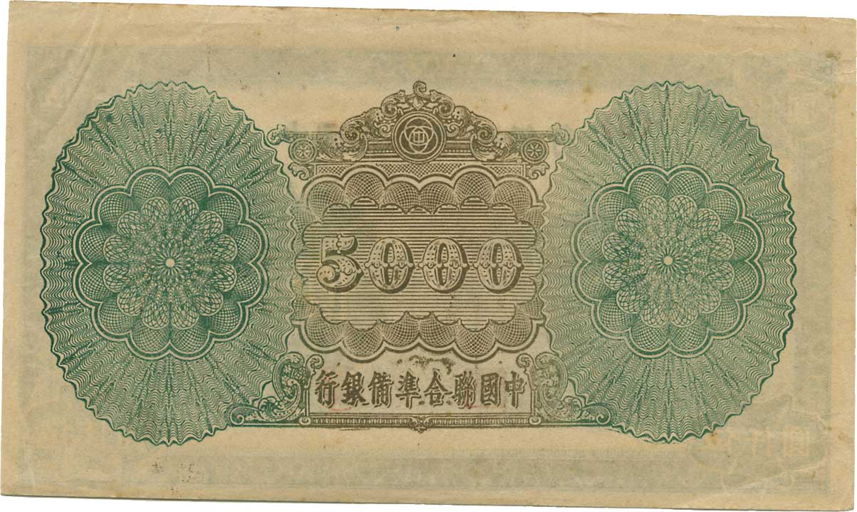 貨幣博物館 | CHINA 中国中国聯合準備銀行伍仟＜mu_yen＞ ND（1945