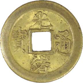 中国銭　光緒重宝　2枚組 清朝銭 光緒通宝(打製銭)2種2枚の通販 by ルイのママ